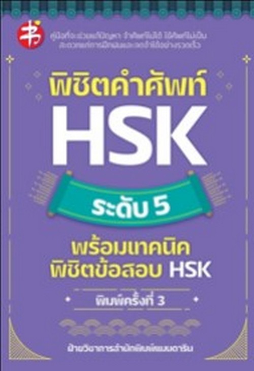พิชิตคำศัพท์ HSK ระดับ 5 พร้อมเทคนิคพิชิตข้อสอบ HSK