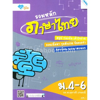รวมหลักภาษาไทย ม.4-6 :ชุดคู่มือรวมหลัก