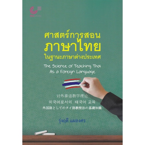 ศาสตร์การสอนภาษาไทย ในฐานะภาษาต่างประเทศ (THE SCIENCE OF TEACHING THAI AS A FOREIGN LANGUAGE)