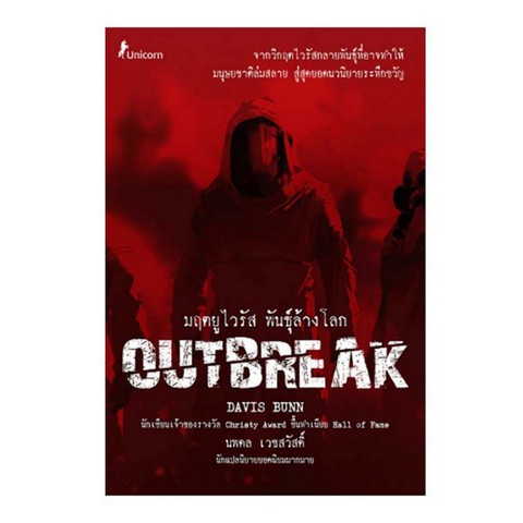 มฤตยูไวรัส พันธุ์ล้างโลก (OUTBREAK)