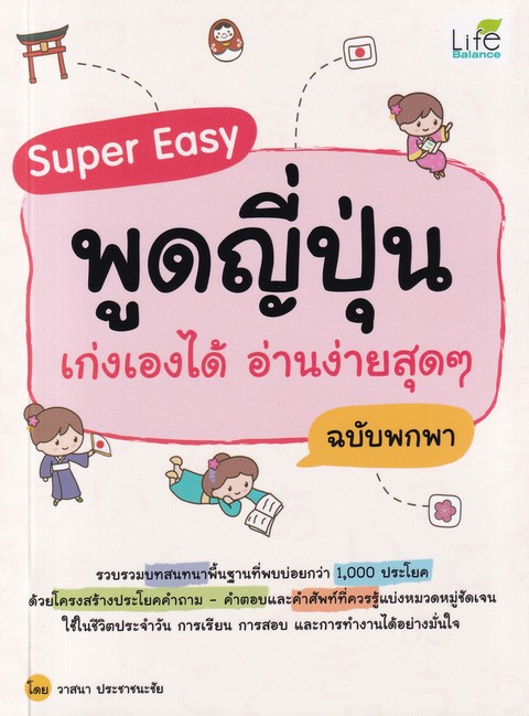 SUPER EASY พูดญี่ปุ่น เก่งเองได้ อ่านง่ายสุดๆ ฉบับพกพา
