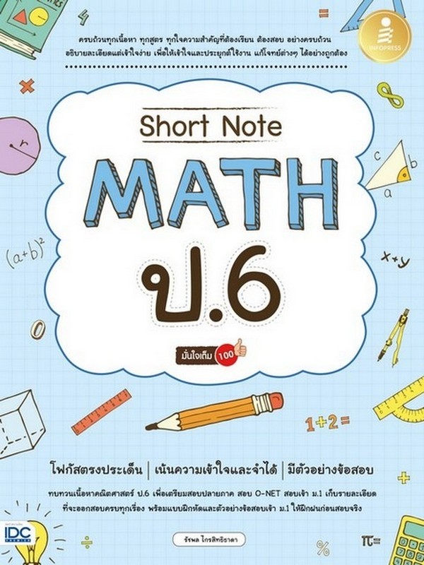 SHORT NOTE MATH ป.6 มั่นใจเต็ม 100