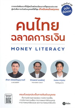 คนไทยฉลาดการเงิน (MONEY LITERACY) (ฉบับอัปเดต)