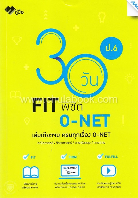 30 วัน FIT พิชิต O-NET ป.6