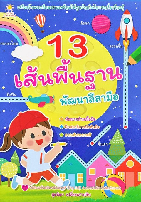 13 เส้นพื้นฐาน พัฒนาลีลามือ