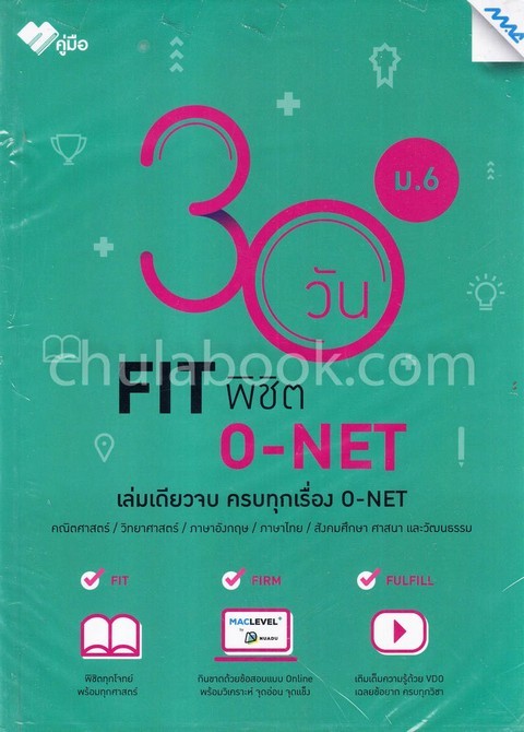 คู่มือ 30 วัน FIT พิชิต O-NET ม.6