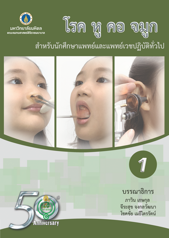 โรค หู คอ จมูก :สำหรับนักศึกษาแพทย์และแพทย์เวชปฏิบัติทั่วไป เล่ม 1