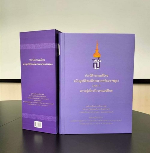 ประวัติวรรณคดีไทย ฉบับมูลนิธิสมเด็จพระเทพรัตนราชสุดา