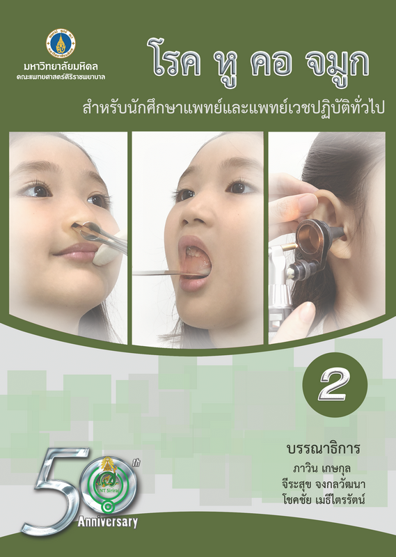 โรค หู คอ จมูก :สำหรับนักศึกษาแพทย์และแพทย์เวชปฏิบัติทั่วไป เล่ม 2
