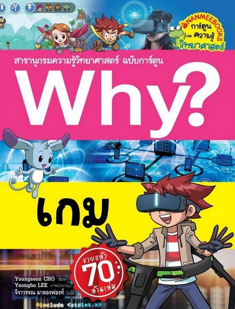 เกม :สารานุกรมความรู้วิทยาศาสตร์ ฉบับการ์ตูน WHY?