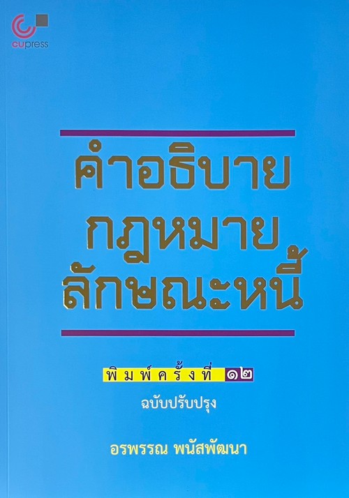 คำอธิบายกฎหมายลักษณะหนี้ (ฉบับปรับปรุง)