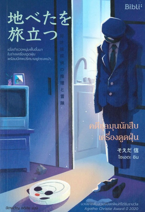 คดีชุลมุนนักสืบเครื่องดูดฝุ่น