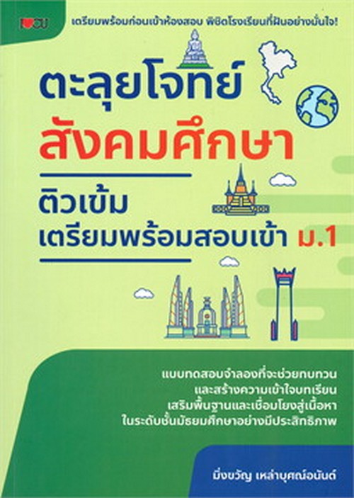 ตะลุยโจทย์สังคมศึกษา ติวเข้มเตรียมพร้อมสอบเข้า ม.1