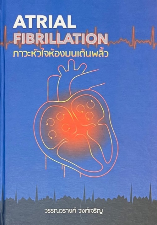 ATRIAL FIBRILLATION ภาวะหัวใจห้องบนเต้นพลิ้ว