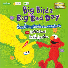 BIG BIRD’S BIG BAD DAY ก๊วนเพื่อนแสนซนแห่งถนนเซซามี่สตรีท ตอน วันดีหรือวันแย่ ก็แค่ยิ้มสู้นะเพื่อน