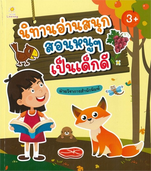 นิทานอ่านสนุก สอนหนูๆเป็นเด็กดี