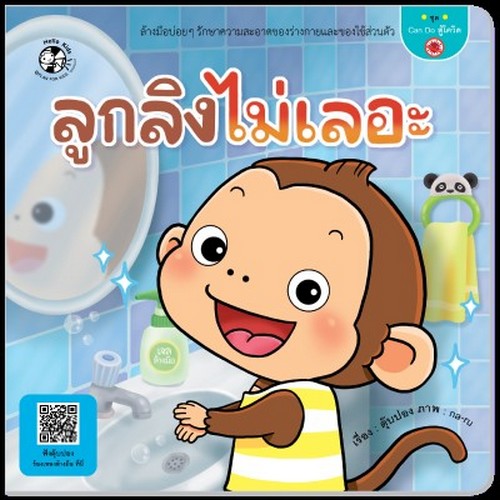 ลูกลิงไม่เลอะ :ชุด CAN DO สู้โควิด