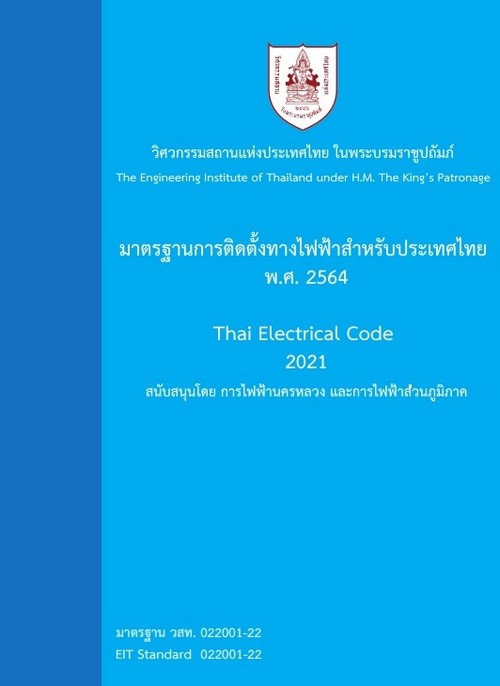 มาตรฐานการติดตั้งทางไฟฟ้าสำหรับประเทศไทย พ.ศ. 2564