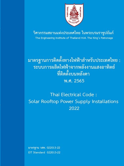 มาตรฐานการติดตั้งทางไฟฟ้าสำหรับประเทศไทย :ระบบการผลิตไฟฟ้าจากพลังงานแสงอาทิตย์ที่ติดตั้งบนหลังคา