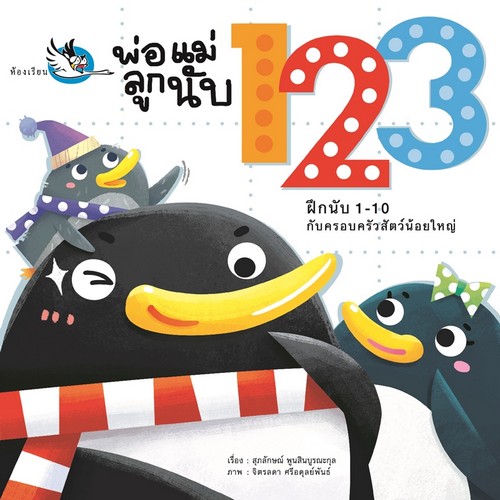 พ่อแม่ลูกนับ 123