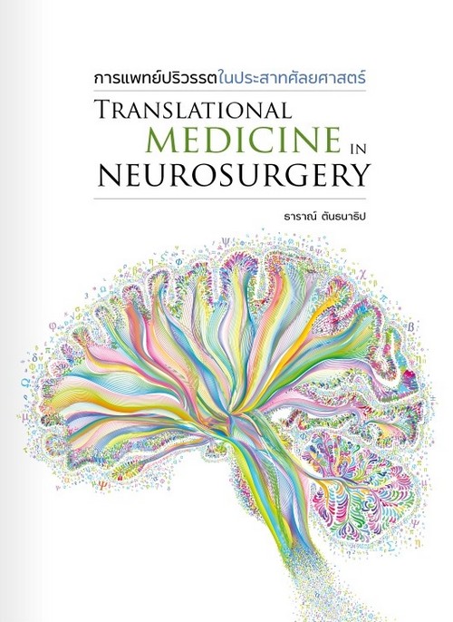 การแพทย์ปริวรรตในประสาทศัลยศาสตร์ (TRANSLATIONAL MEDICINE IN NEUROSURGERY)