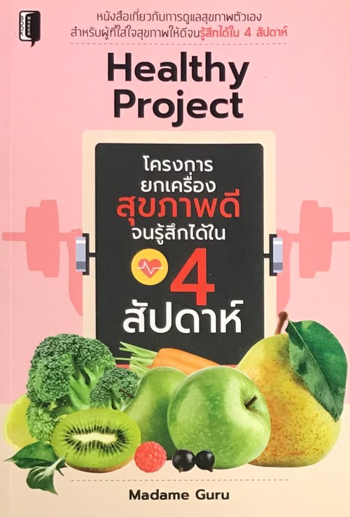 โครงการยกเครื่องสุขภาพดีจนรู้สึกได้ใน 4 สัปดาห์ (HEALTHY PROJECT)
