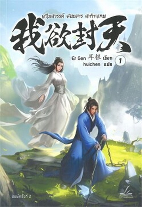 ผนึกสวรรค์ สยบมาร สะท้านเทพ เล่ม 1