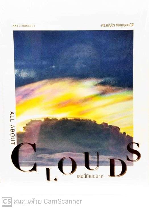 ALL ABOUT CLOUDS เล่มนี้มีเมฆมาก