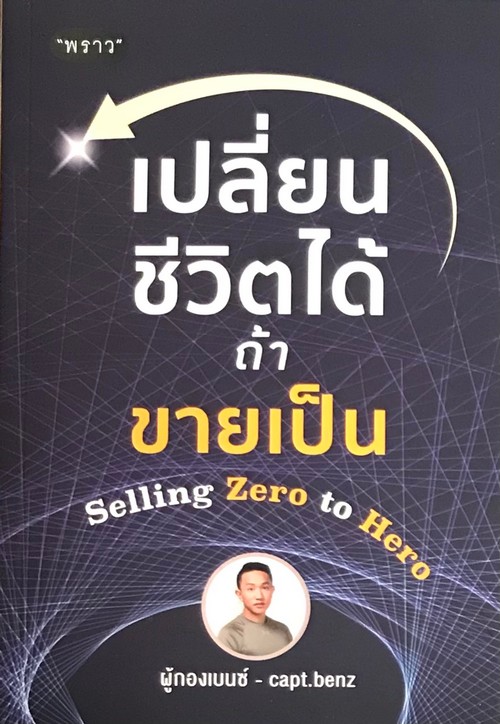 เปลี่ยนชีวิตได้ ถ้าขายเป็น SELLING ZERO TO HERO