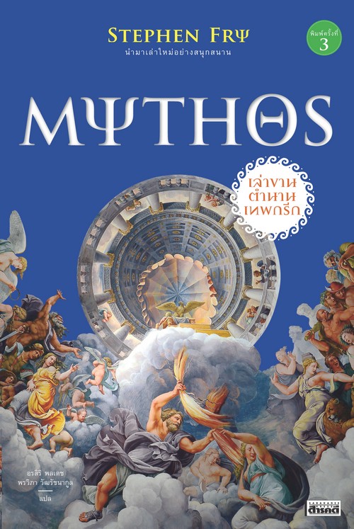 MYTHOS เล่าขานตำนานเทพกรีก