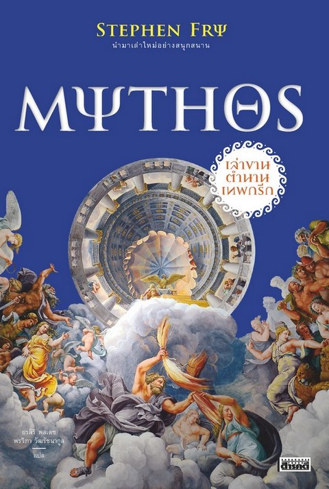 MYTHOS เล่าขานตำนานเทพกรีก