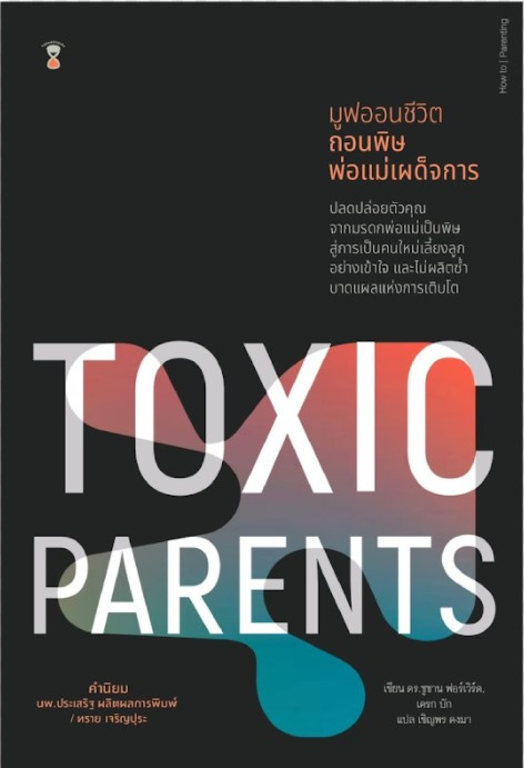 มูฟออนชีวิต ถอนพิษพ่อแม่เผด็จการ (TOXIC PARENTS) (ปกแข็ง)
