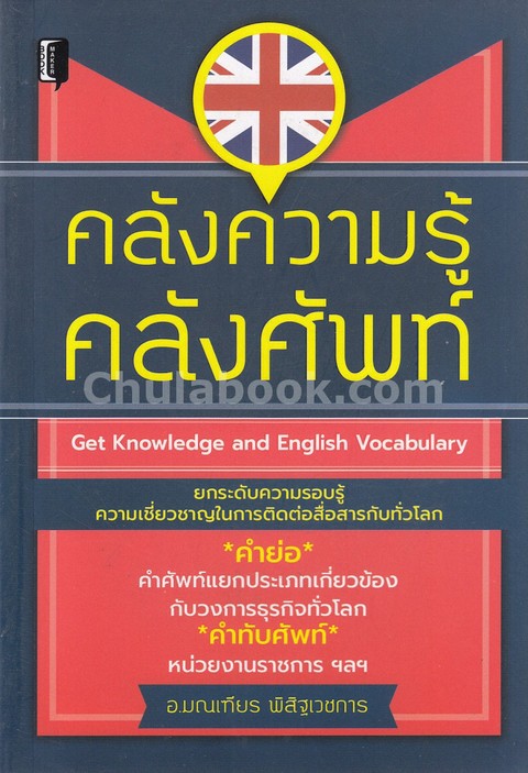 คลังความรู้ คลังศัพท์ (GET KNOWLEDGE AND ENGLISH VOCABULARY)