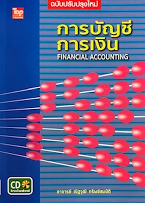 การบัญชีการเงิน (1 BK./1 CD-ROM) (FINANCIAL ACCOUNTING)