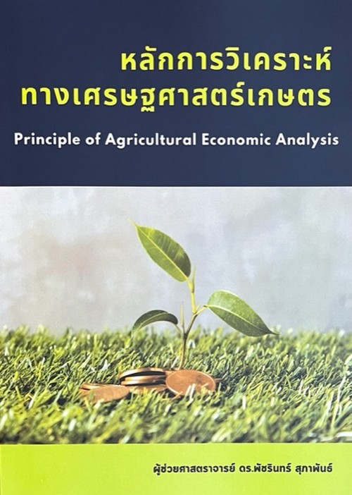 หลักการวิเคราะห์ทางเศรษฐศาสตร์เกษตร