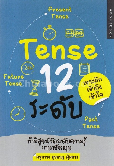 TENSE 12 ระดับ