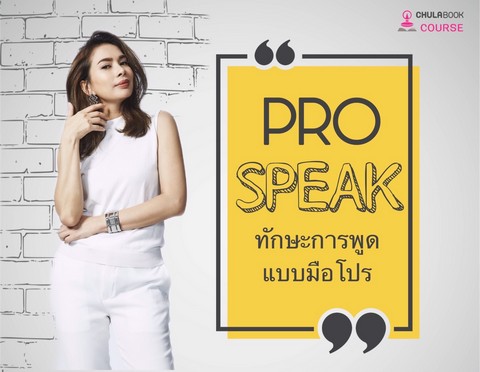 เทคนิคการพูดแบบมือโปร :Pro Speak