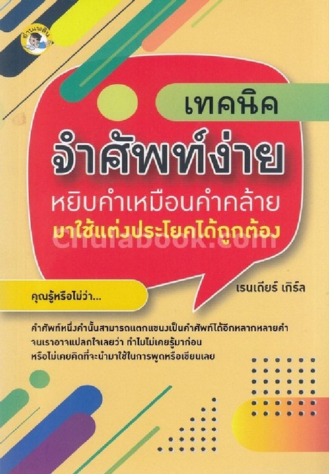 เทคนิคจำศัพท์ง่าย :หยิบคำเหมือนคำคล้ายมาใช้แต่งประโยคได้ถูกต้อง