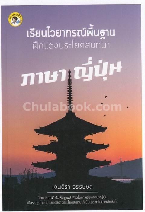 เรียนไวยากรณ์พื้นฐานฝึกแต่งประโยคสนทนาภาษาญี่ปุ่น