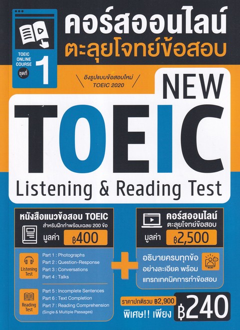 TOEIC ONLINE COURSE ชุดที่ 1 คอร์สออนไลน์ตะลุยโจทย์ข้อสอบ NEW TOEIC LISTENING & READING TEST
