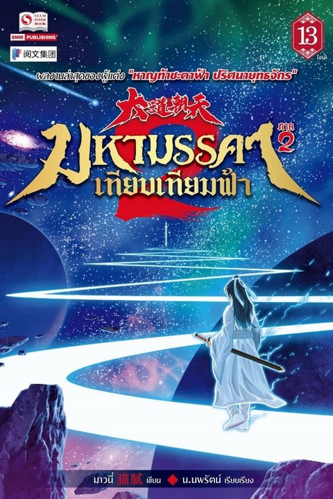 มหามรรคาเทียบเทียมฟ้า ภาค 2 เล่ม 13 (เล่มจบ)