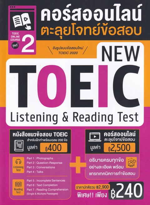 TOEIC ONLINE COURSE ชุดที่ 2 คอร์สออนไลน์ตะลุยโจทย์ข้อสอบ NEW TOEIC LISTENING & READING TEST