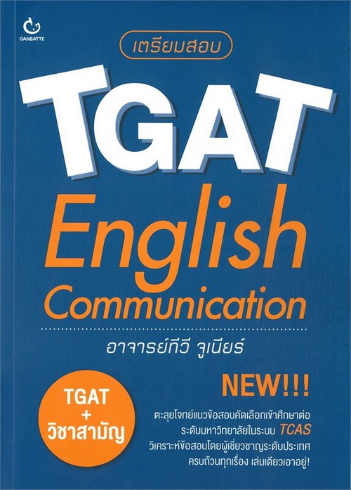 เตรียมสอบ TGAT ENGLISH COMMUNICATION