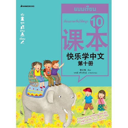 ชุดเรียนภาษาจีนให้สนุก ชุด 10 :แบบเรียน แบบฝึกหัด (2 BK./2 CD-ROM) (ฉบับปรับปรุง)