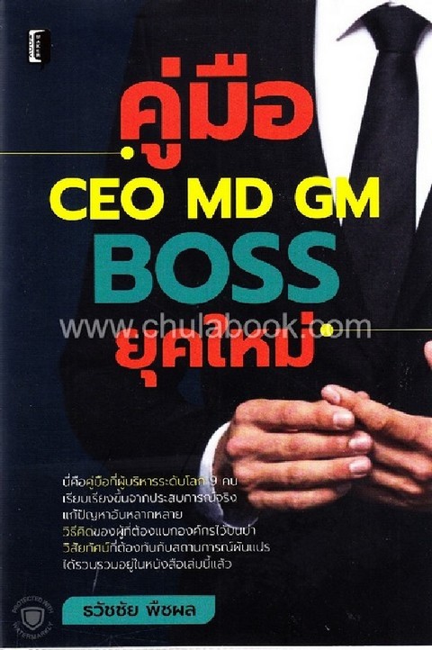 คู่มือ CEO MD GM BOSS ยุคใหม่
