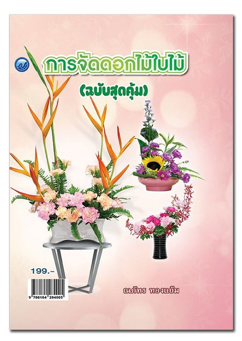 การจัดดอกไม้ใบไม้ (ฉบับสุดคุ้ม)