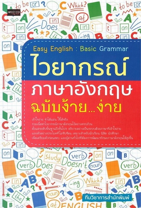 EASY ENGLISH: BASIC GRAMMAR ไวยากรณ์ภาษาอังกฤษ ฉบับง้าย...ง่าย