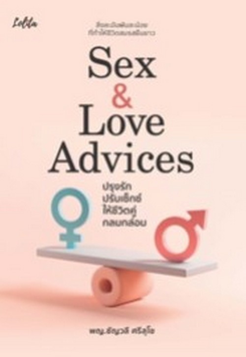 SEX & LOVE ADVICES ปรุงรักปรับเซ็กซ์ ให้ชีวิตคู่กลมกล่อม