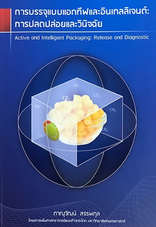 การบรรจุแบบแอกทีฟและอินเทลลิเจนต์ :การปลดปล่อยและวินิฉัย (ACTIVE AND INTELLIGENT PACKAGING: RELEASE