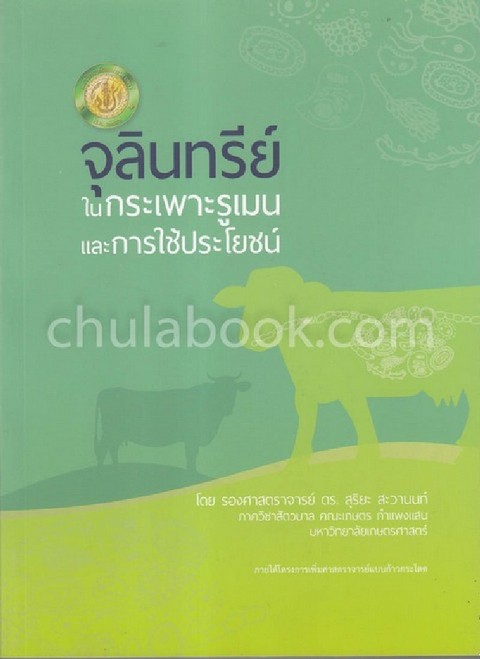 จุลินทรีย์ในกระเพาะรูเมนและการใช้ประโยชน์